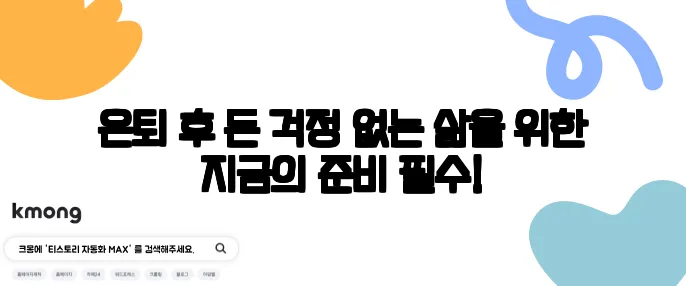 은퇴 후 돈 걱정 없는 삶을 위한 지금의 준비 필수!