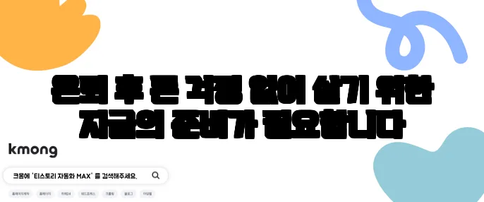 은퇴 후 돈 걱정 없이 살기 위한 지금의 준비가 필요합니다