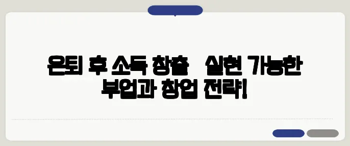 은퇴 후 소득 창출 – 실현 가능한 부업과 창업 전략!