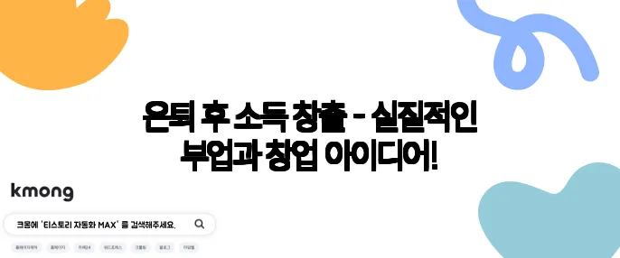 은퇴 후 소득 창출 - 실질적인 부업과 창업 아이디어!