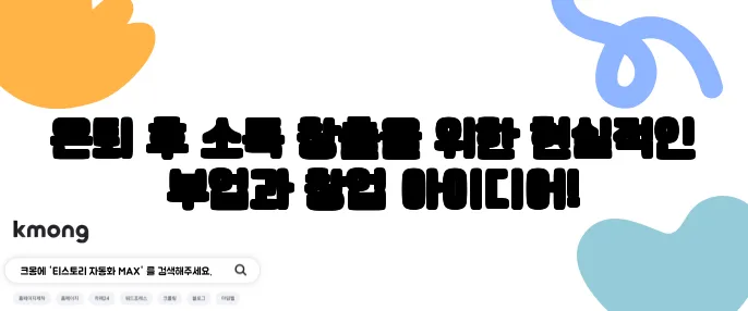 은퇴 후 소득 창출을 위한 현실적인 부업과 창업 아이디어!