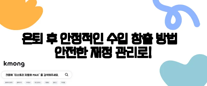 은퇴 후 안정적인 수입 창출 방법 – 안전한 재정 관리로!