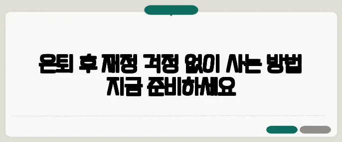 은퇴 후 재정 걱정 없이 사는 방법 지금 준비하세요