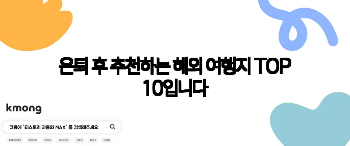 은퇴 후 추천하는 해외 여행지 TOP 10입니다