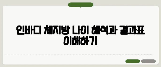 인바디 체지방 나이 해석과 결과표 이해하기