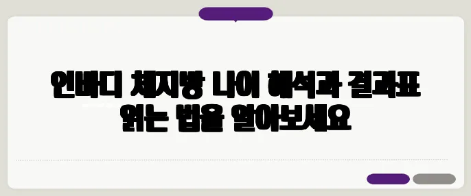 인바디 체지방 나이 해석과 결과표 읽는 법을 알아보세요