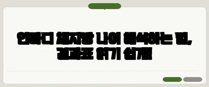 인바디 체지방 나이 해석하는 법, 결과표 읽기 쉽게!