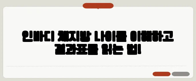 인바디 체지방 나이를 이해하고 결과표를 읽는 법!