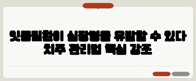 잇몸질환이 심장병을 유발할 수 있다 치주 관리법 핵심 강조