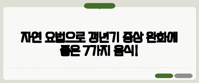 자연 요법으로 갱년기 증상 완화에 좋은 7가지 음식!