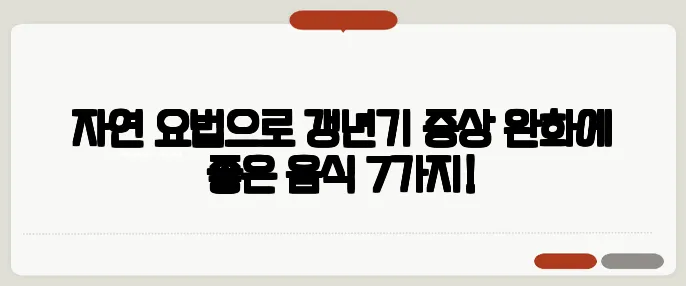 자연 요법으로 갱년기 증상 완화에 좋은 음식 7가지!