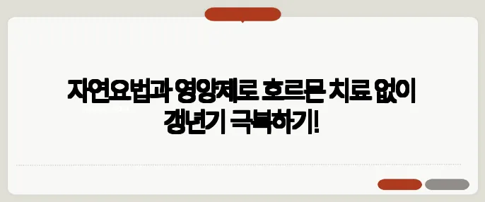자연요법과 영양제로 호르몬 치료 없이 갱년기 극복하기!