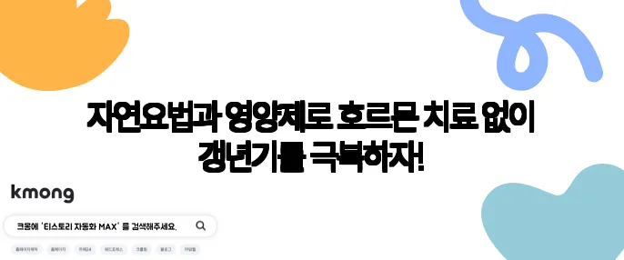 자연요법과 영양제로 호르몬 치료 없이 갱년기를 극복하자!