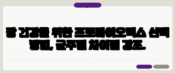 장 건강을 위한 프로바이오틱스 선택 방법, 균주별 차이점 강조.