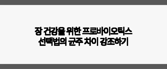 장 건강을 위한 프로바이오틱스 선택법의 균주 차이 강조하기