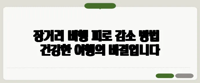 장거리 비행 피로 감소 방법 – 건강한 여행의 비결입니다