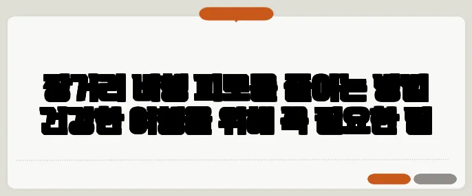 장거리 비행 피로를 줄이는 방법 건강한 여행을 위해 꼭 필요한 팁