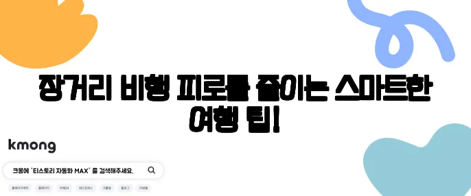 장거리 비행 피로를 줄이는 스마트한 여행 팁!