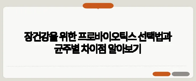 장건강을 위한 프로바이오틱스 선택법과 균주별 차이점 알아보기