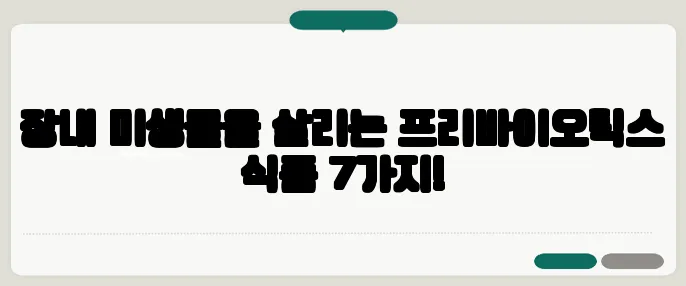 장내 미생물을 살리는 프리바이오틱스 식품 7가지!