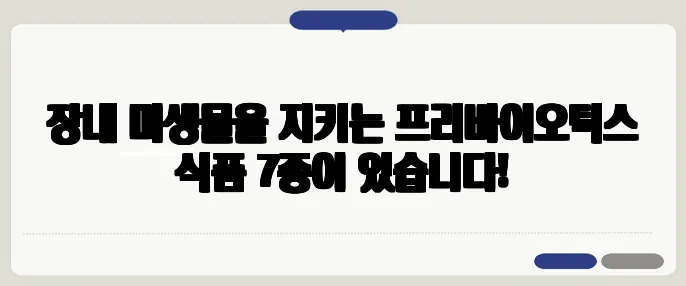 장내 미생물을 지키는 프리바이오틱스 식품 7종이 있습니다!
