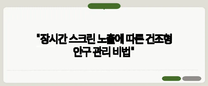 "장시간 스크린 노출에 따른 건조형 안구 관리 비법"
