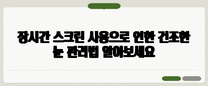 장시간 스크린 사용으로 인한 건조한 눈 관리법 알아보세요