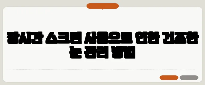 장시간 스크린 사용으로 인한 건조한 눈 관리 방법