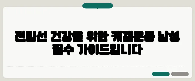 전립선 건강을 위한 케겔운동 남성 필수 가이드입니다
