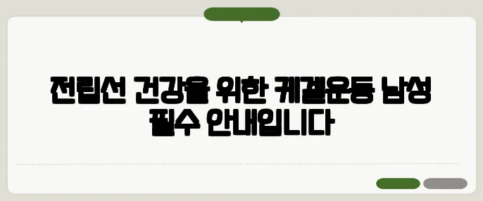 전립선 건강을 위한 케겔운동 남성 필수 안내입니다