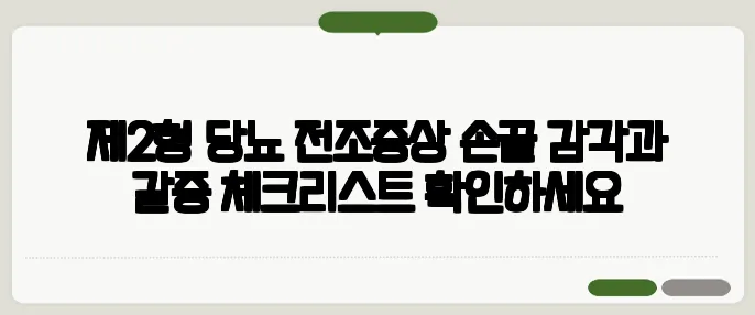 제2형 당뇨 전조증상 손끝 감각과 갈증 체크리스트 확인하세요