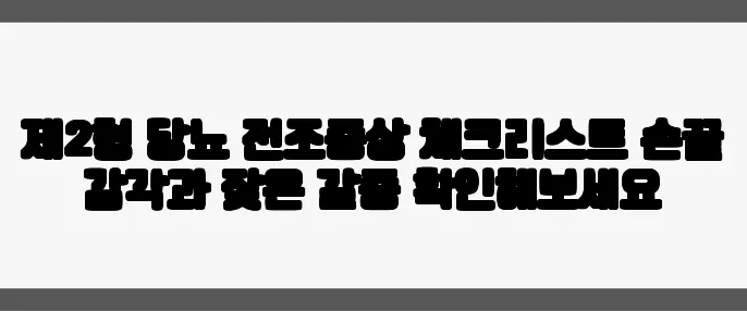 제2형 당뇨 전조증상 체크리스트 손끝 감각과 잦은 갈증 확인해보세요