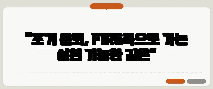 "조기 은퇴, FIRE족으로 가는 실천 가능한 길은"