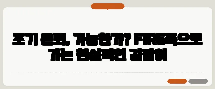 조기 은퇴, 가능한가? FIRE족으로 가는 현실적인 길잡이