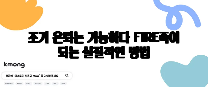 조기 은퇴는 가능하다 FIRE족이 되는 실질적인 방법