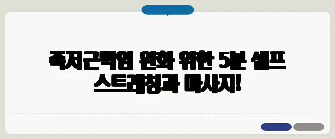 족저근막염 완화 위한 5분 셀프 스트레칭과 마사지!