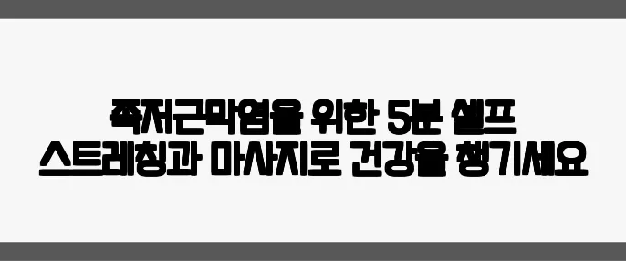 족저근막염을 위한 5분 셀프 스트레칭과 마사지로 건강을 챙기세요