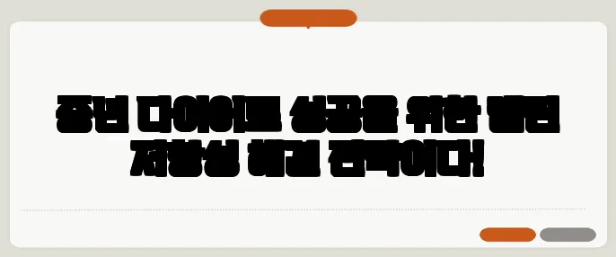 중년 다이어트 성공을 위한 렙틴 저항성 해결 전략이다!
