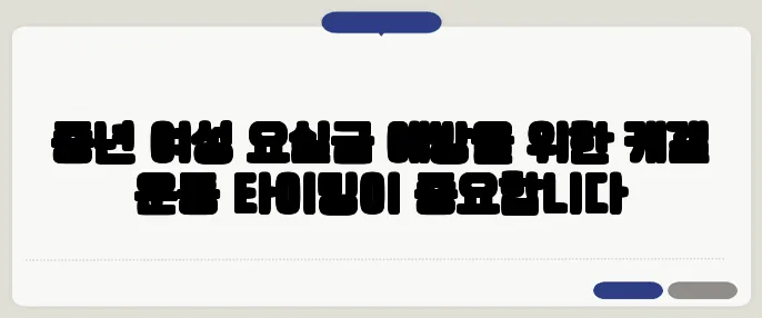 중년 여성 요실금 예방을 위한 케겔 운동 타이밍이 중요합니다