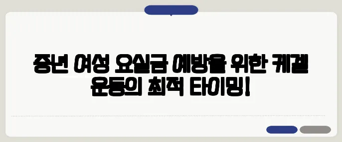 중년 여성 요실금 예방을 위한 케겔 운동의 최적 타이밍!