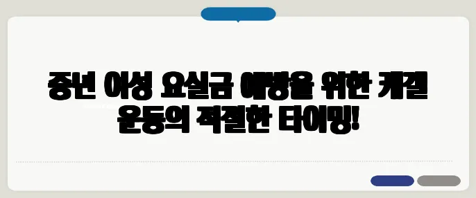 중년 여성 요실금 예방을 위한 케겔 운동의 적절한 타이밍!