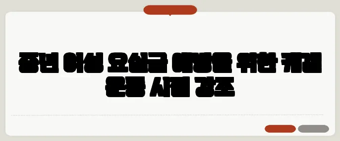 중년 여성 요실금 예방을 위한 케겔 운동 시점 강조