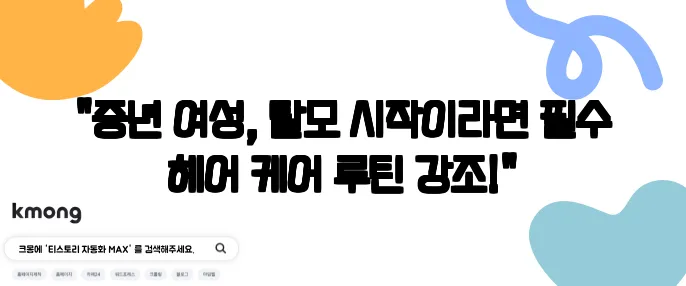 "중년 여성, 탈모 시작이라면 필수 헤어 케어 루틴 강조!"
