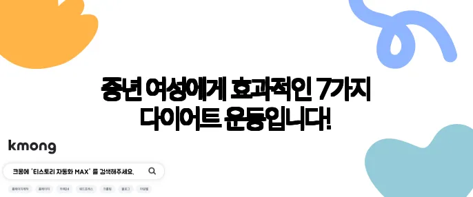 중년 여성에게 효과적인 7가지 다이어트 운동입니다!