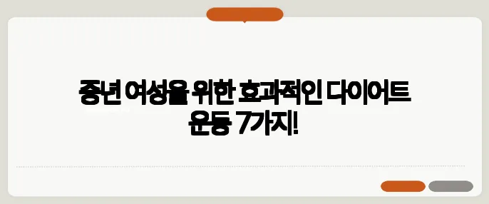 중년 여성을 위한 효과적인 다이어트 운동 7가지!