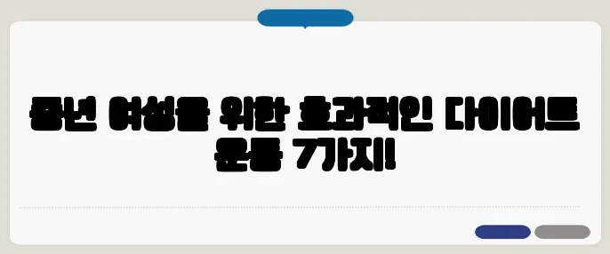 중년 여성을 위한 효과적인 다이어트 운동 7가지!