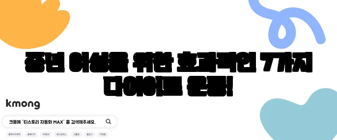 중년 여성을 위한 효과적인 7가지 다이어트 운동!