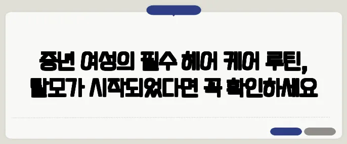 중년 여성의 필수 헤어 케어 루틴, 탈모가 시작되었다면 꼭 확인하세요