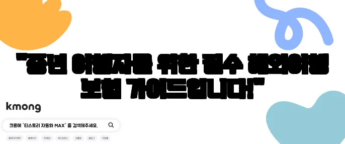 "중년 여행자를 위한 필수 해외여행 보험 가이드입니다!"