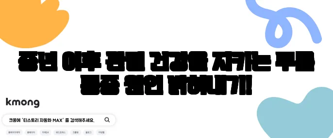 중년 이후 관절 건강을 지키는 무릎 통증 원인 밝혀내기!